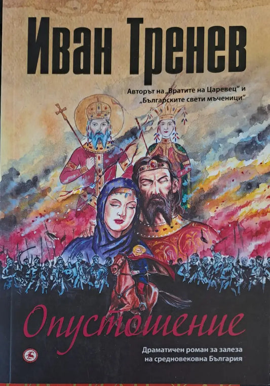 Отпустошение - Книги