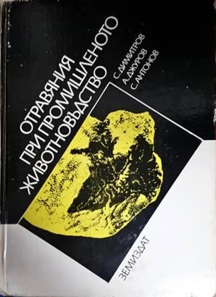 Отравяния при промишленото животновъдство - Книги