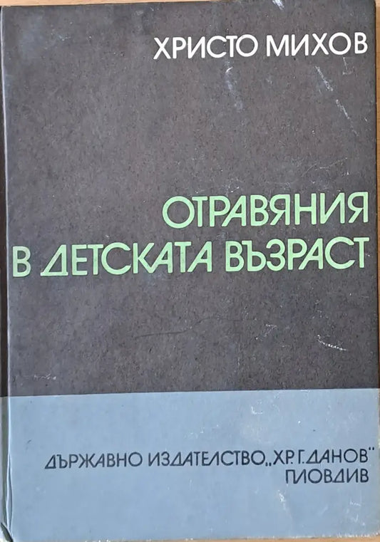 Отравяния в детската възраст - Книги