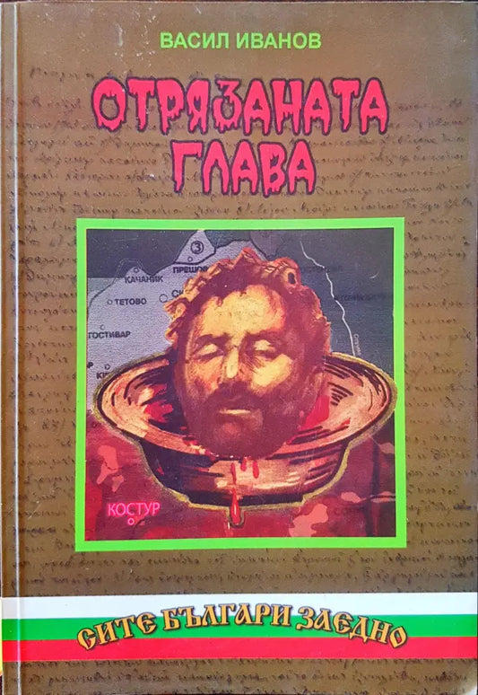 Отрязаната глава - Книги