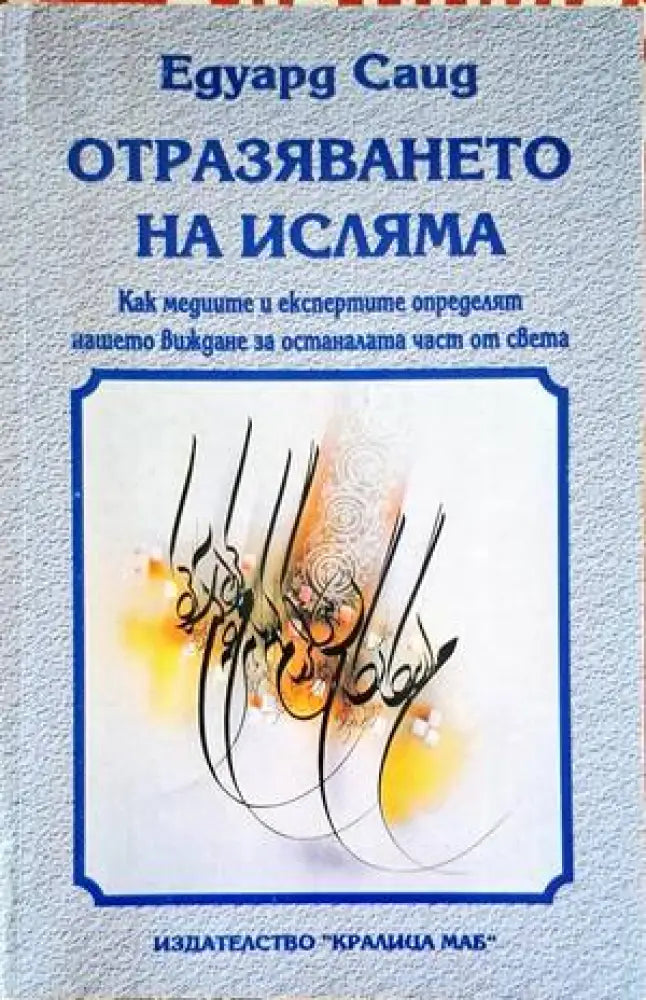 Отразяването на исляма - Книги