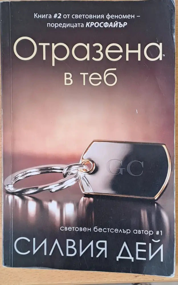 Отразена в теб - Книги