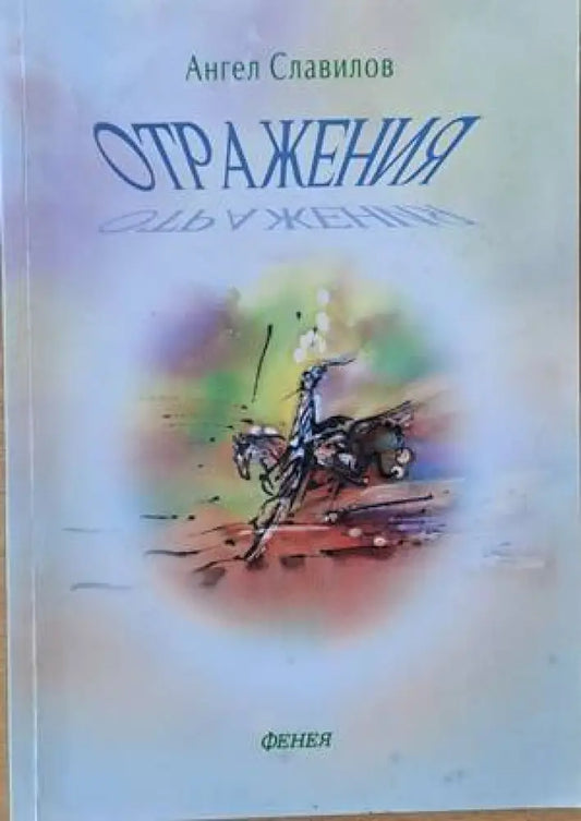 Отражения (441) - Книга
