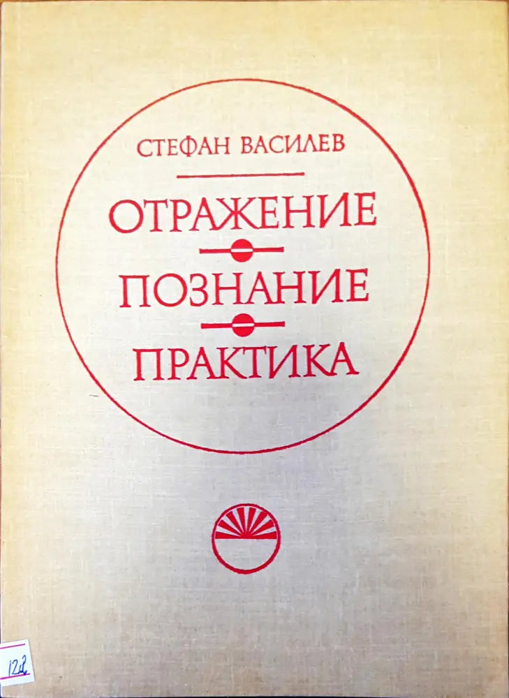 Отражение познание практика - Книги