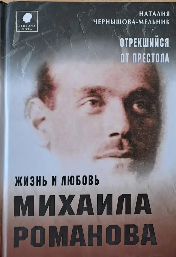 Отрекшийся от престола. Жизнь и любовь Михаила Романова - Книги