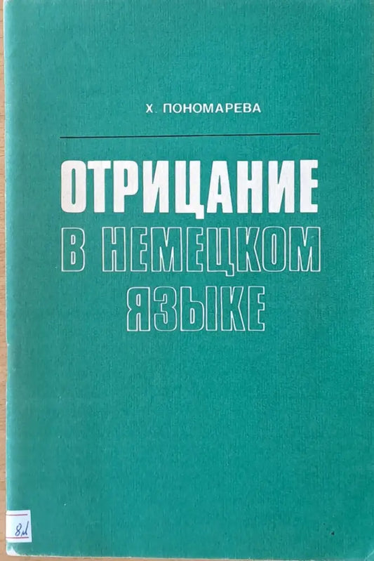 Отрицание в немецком языке - Книги