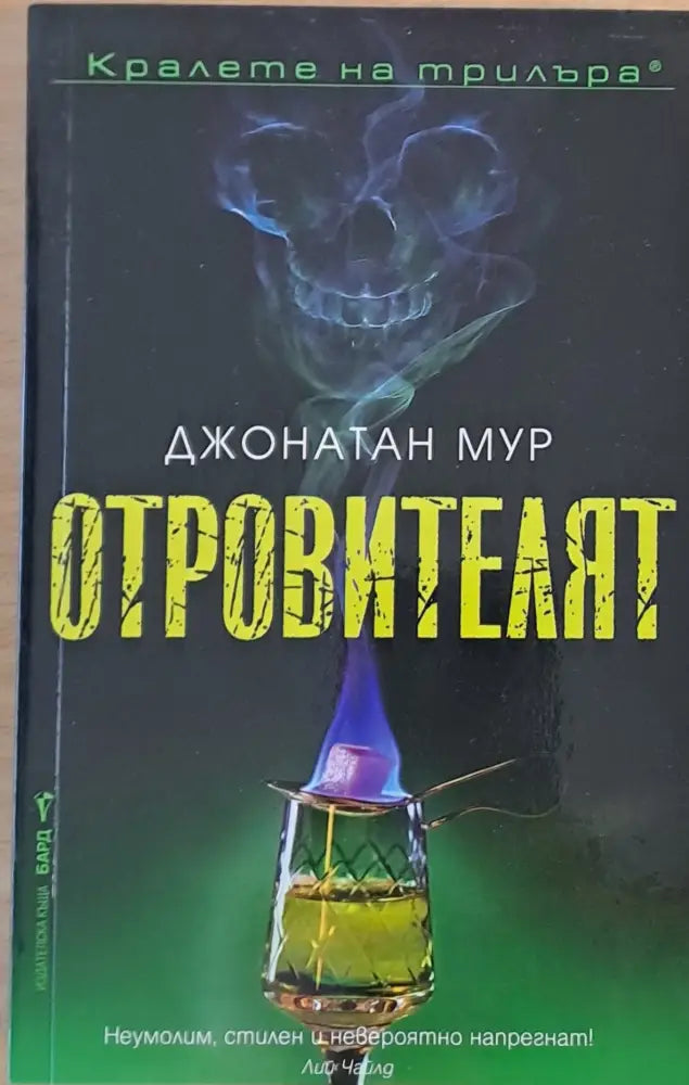 Отровителят - Книги