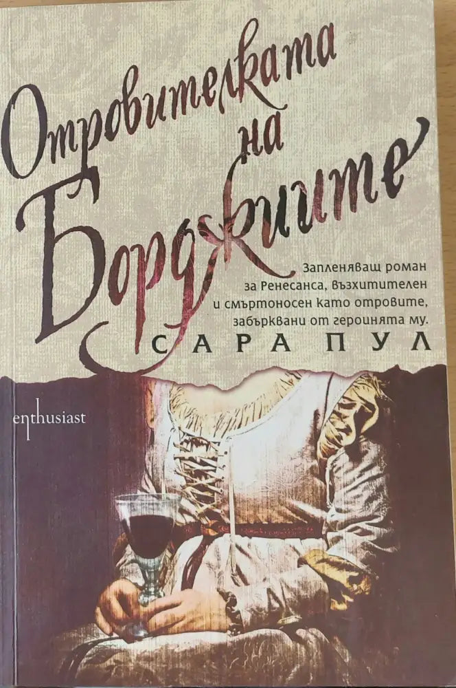Отровителката на Борджиите - Книги