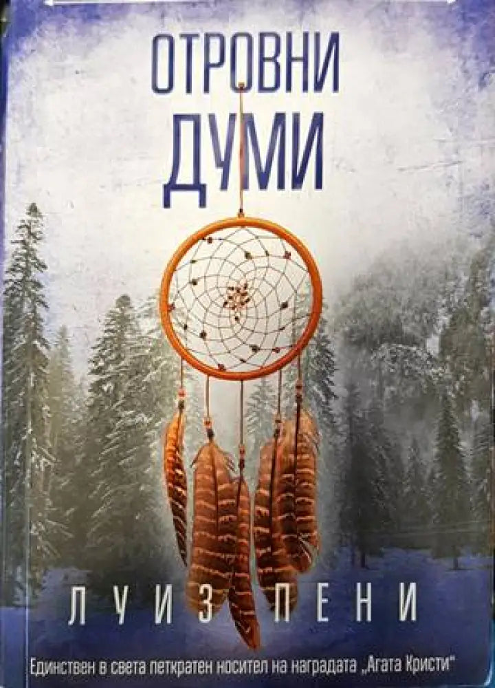 Отровни думи - Книги