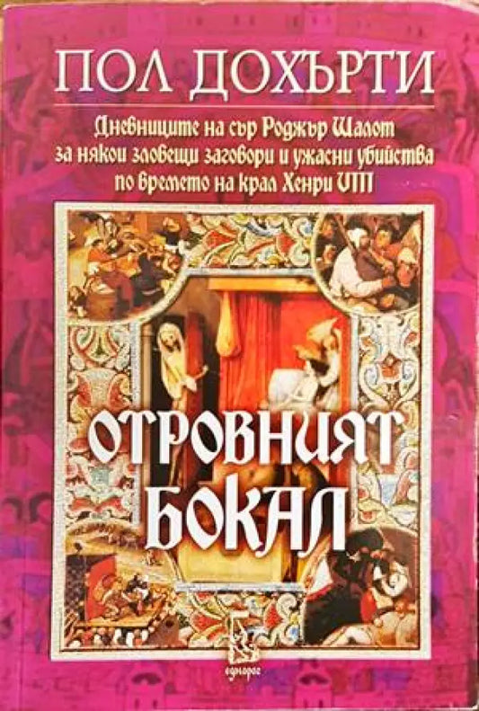 Отровният бокал - Книги