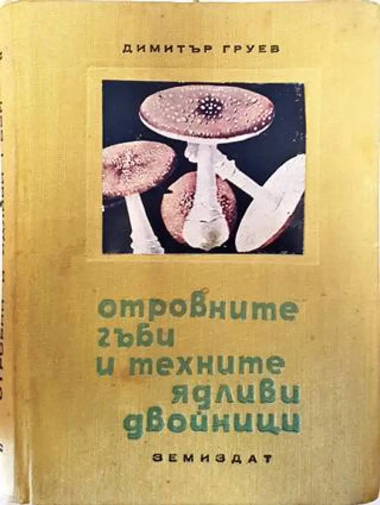 Отровните гъби и техните ядливи двойници - Книги