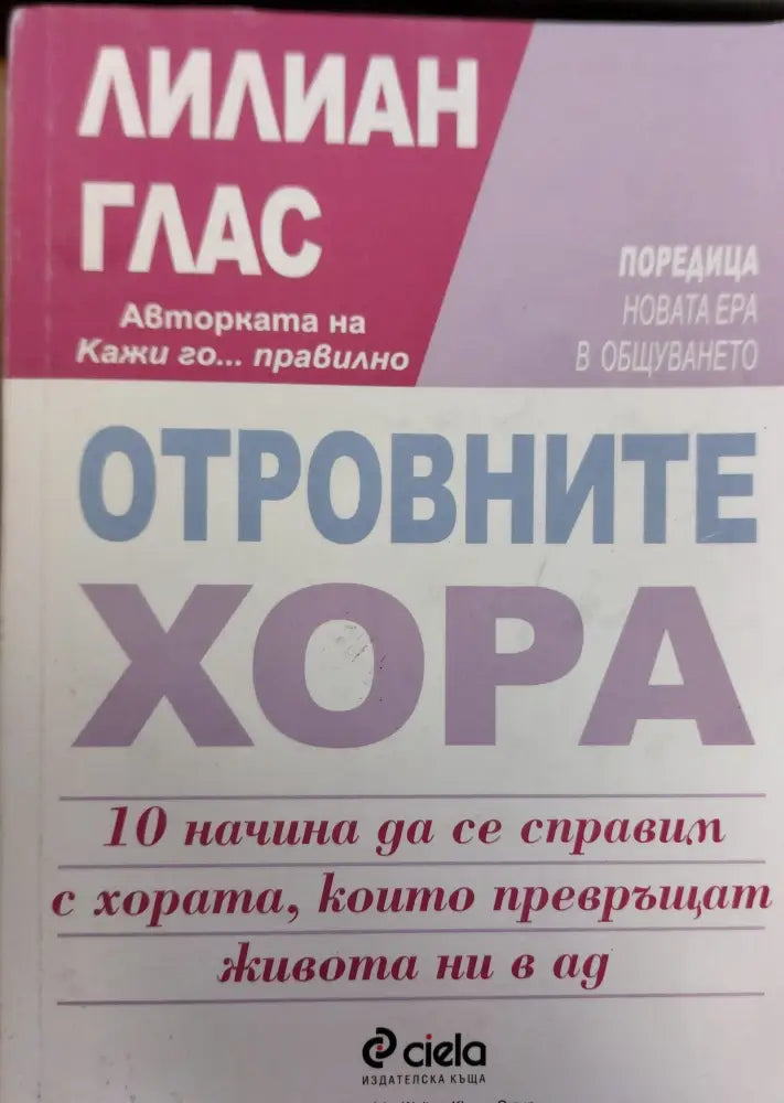 Отровните хора - Отлично - Книги