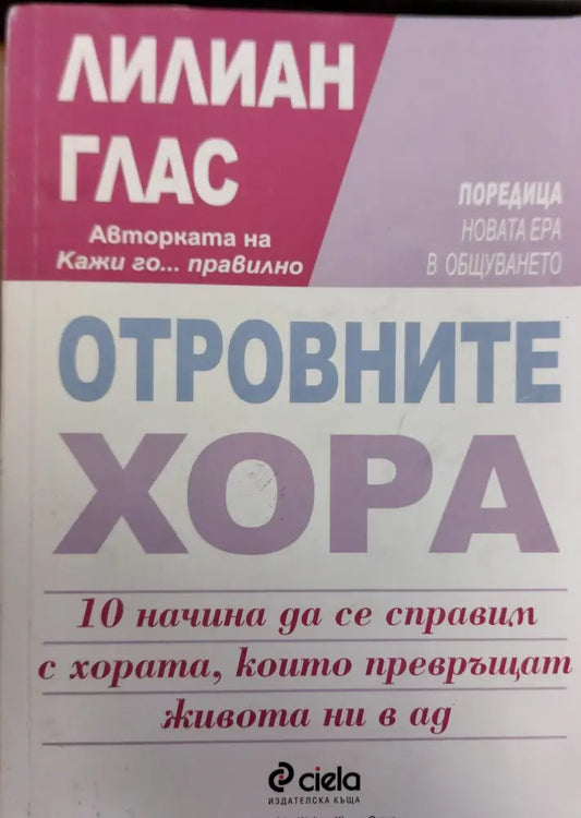 Отровните хора - Отлично - Книги