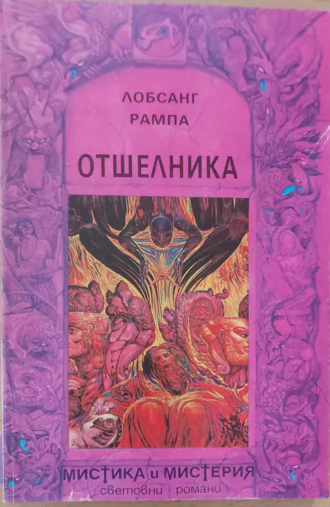 Отшелника - Книги