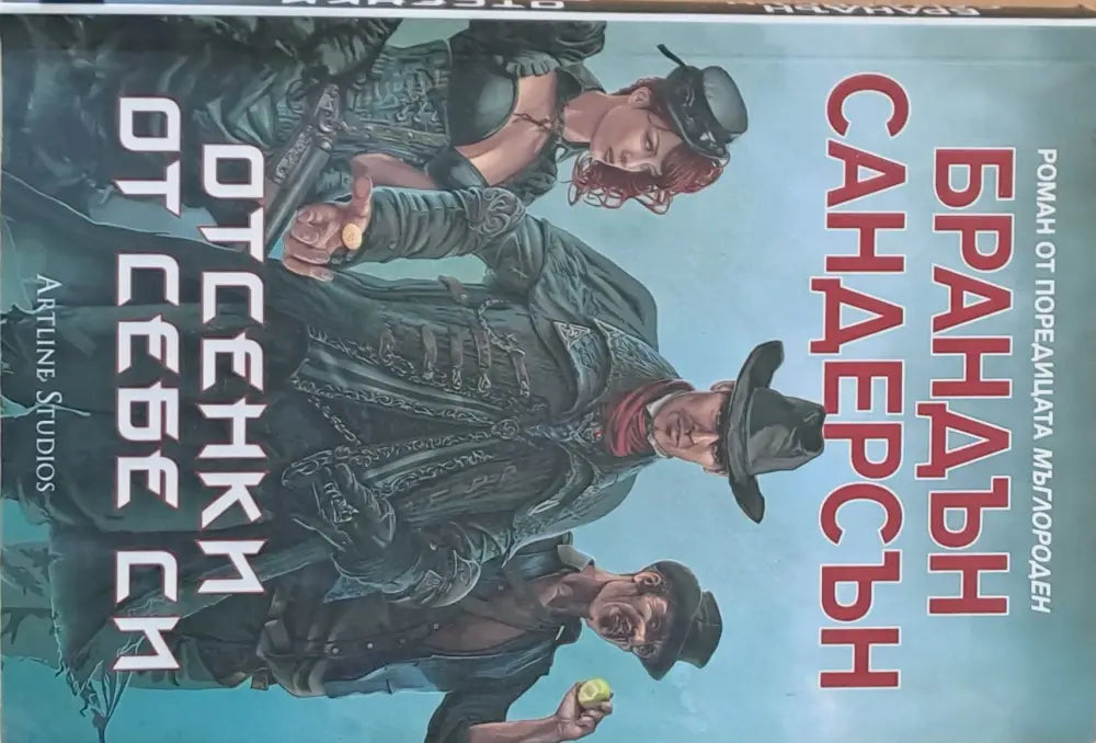 Отсенки от себе си - Книги