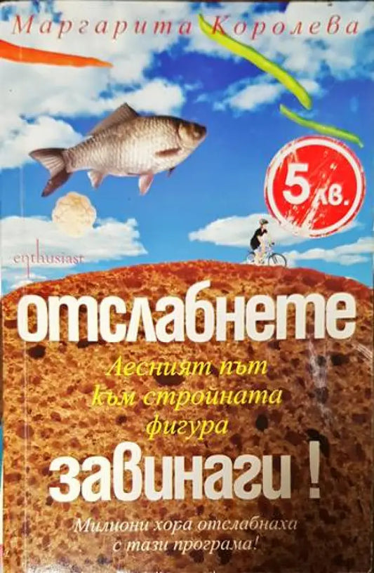 Отслабнете завинаги! Лесният път към стройната фигура - Книги