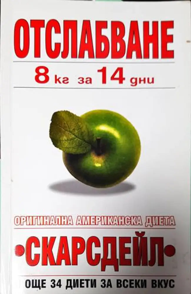 Отслабване 8 кг за 14 дни - Книги