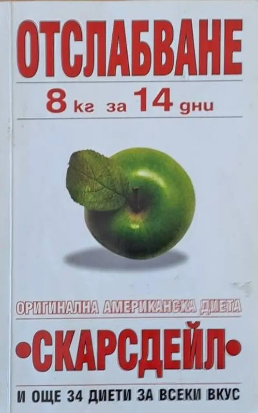 Отслабване 8 кг за 14 дни. Оригинална американска диета ’Скарсдейл’ - Книги