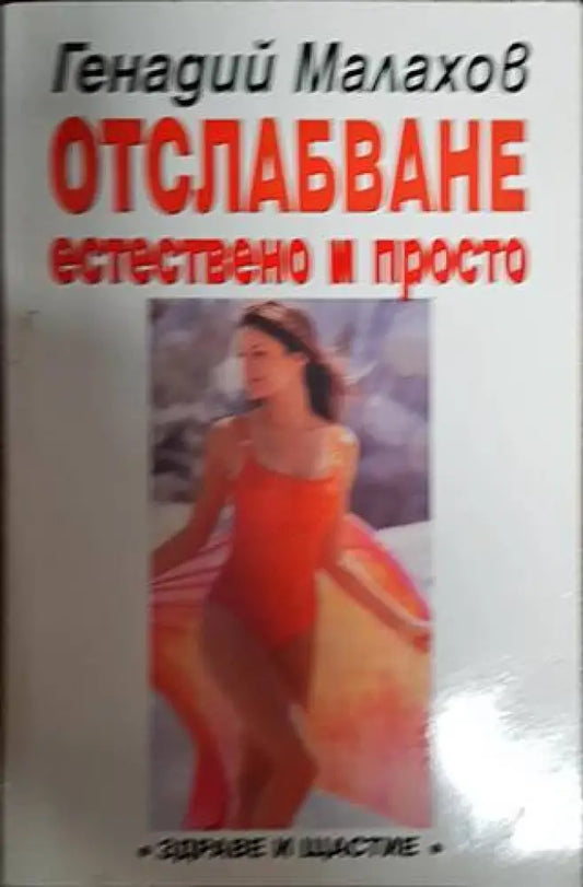 Отслабване - естествено и просто - Книги