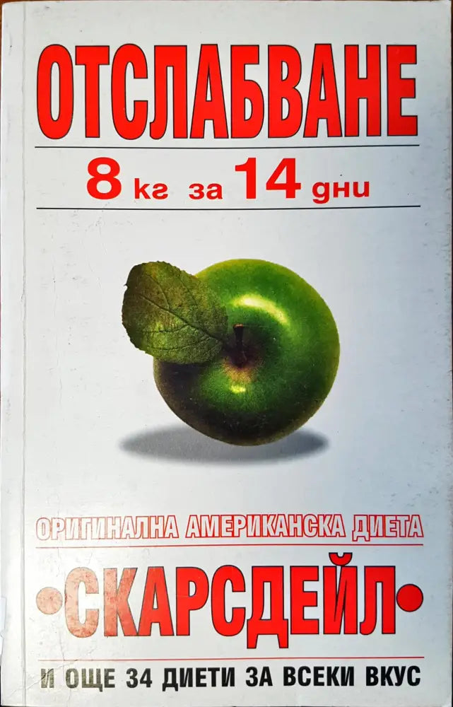 Отслабване - Книги
