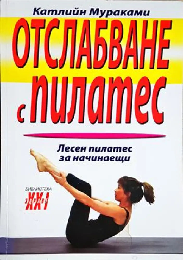 Отслабване с пилатес (2650) - Книга
