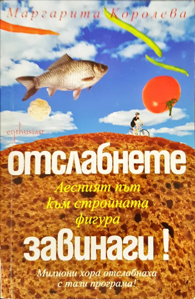 Отслабване завинаги! - Книги
