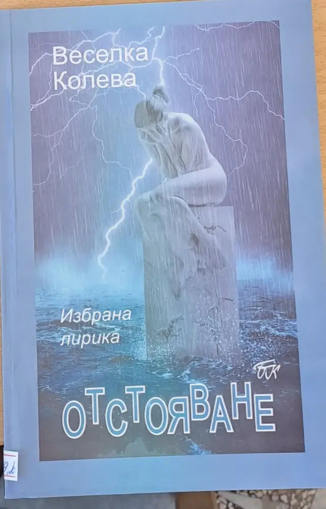 Отстояване - Книги