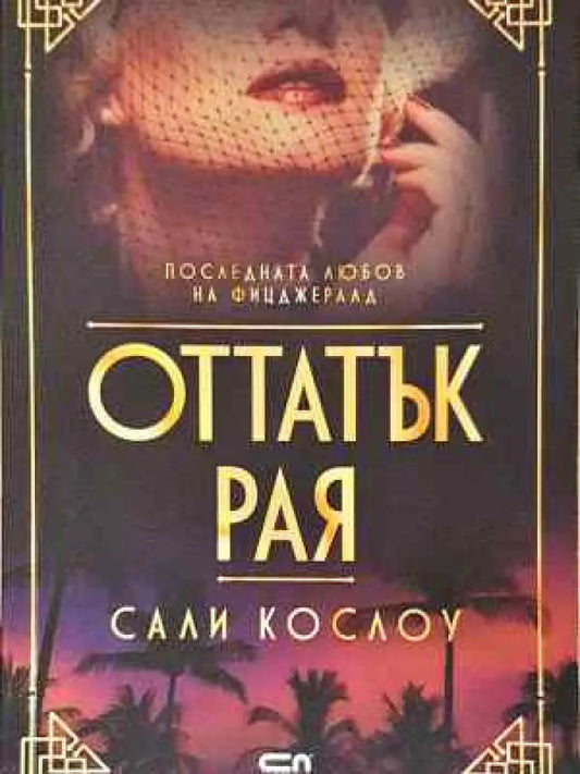 Оттатък рая - Книга