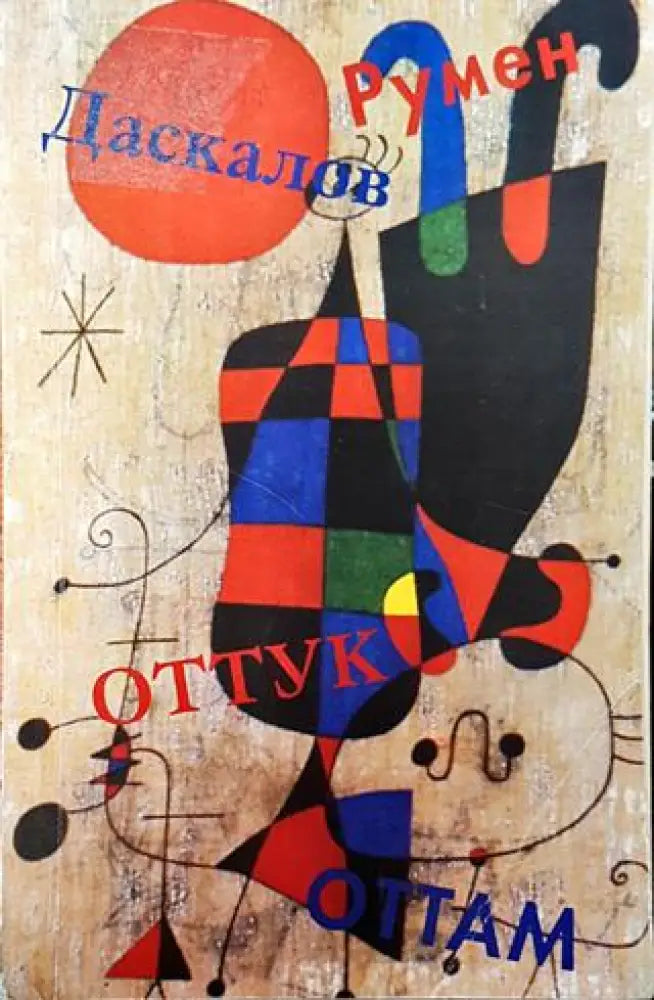 Оттук-оттам - Книга