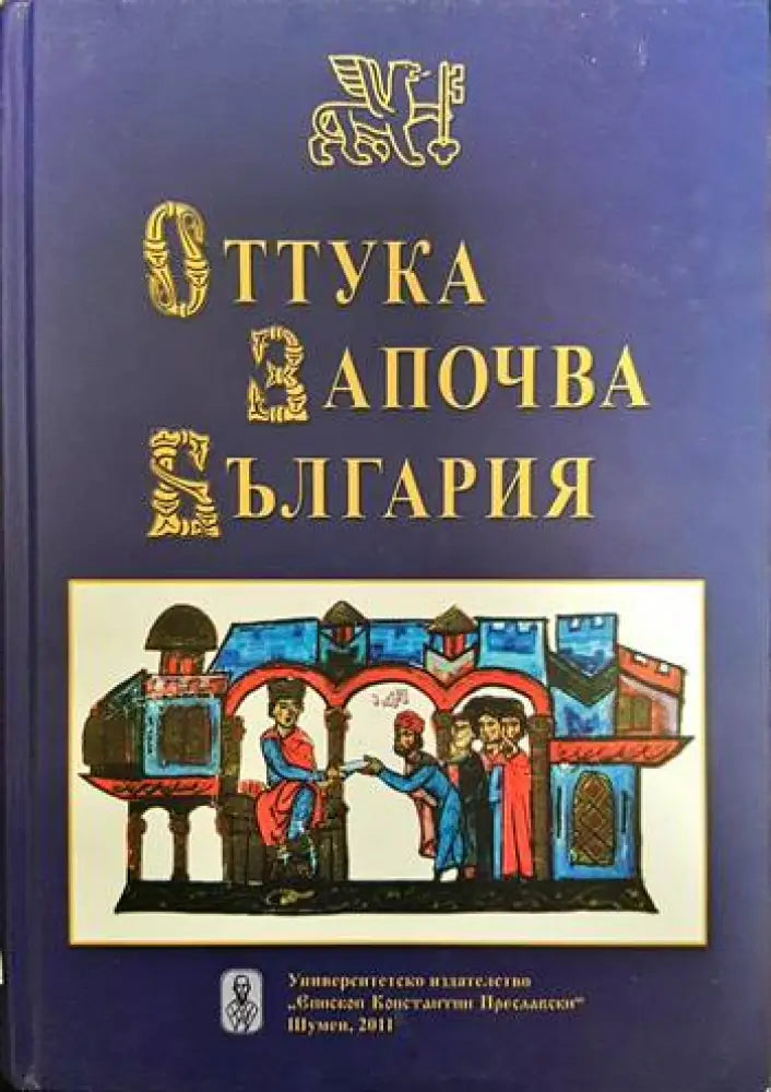 Оттука започва България - Книги