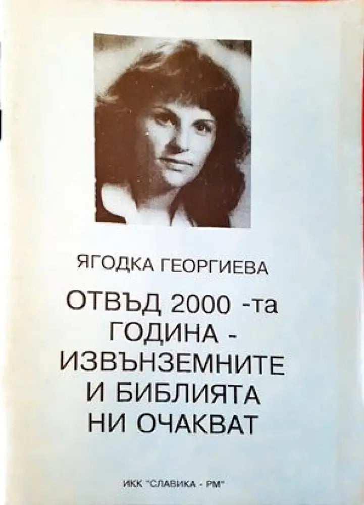 Отвъд 2000-та година - извънземните и Библията ни очакват - Книги