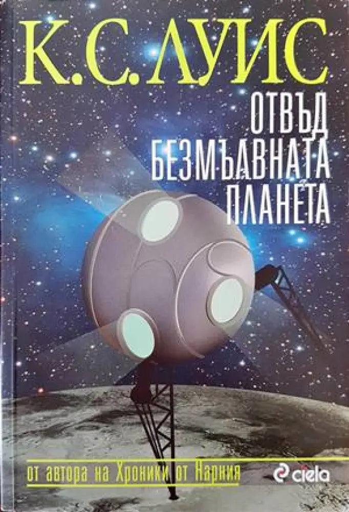 Отвъд безмълвната планета - Книги