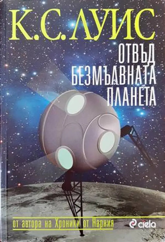 Отвъд безмълвната планета - Книги