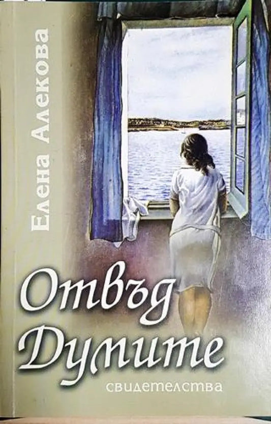 Отвъд думите. Свидетелства (1176) - Книга