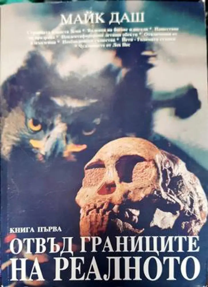 Отвъд границите на реалното. Книга 1 - Книги
