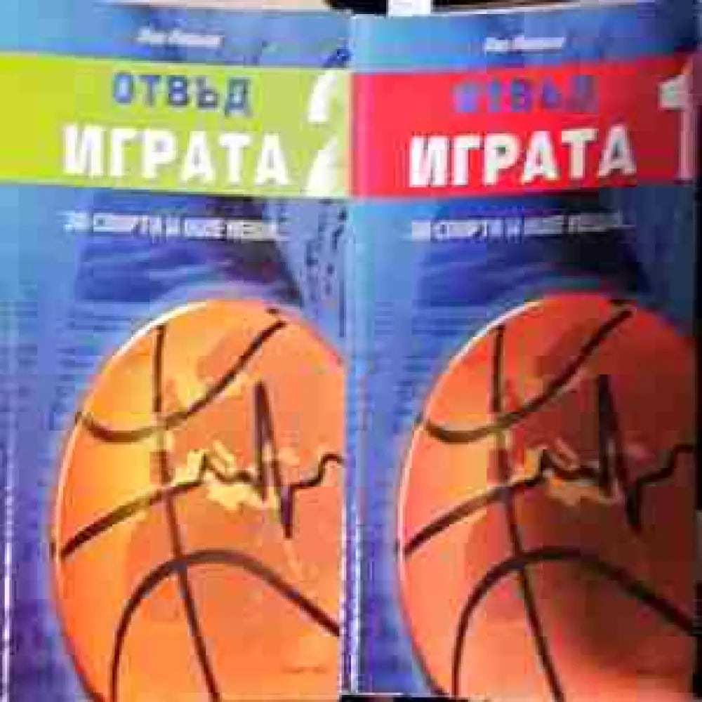 Отвъд играта. Книга 1-2 (1042) - Книга