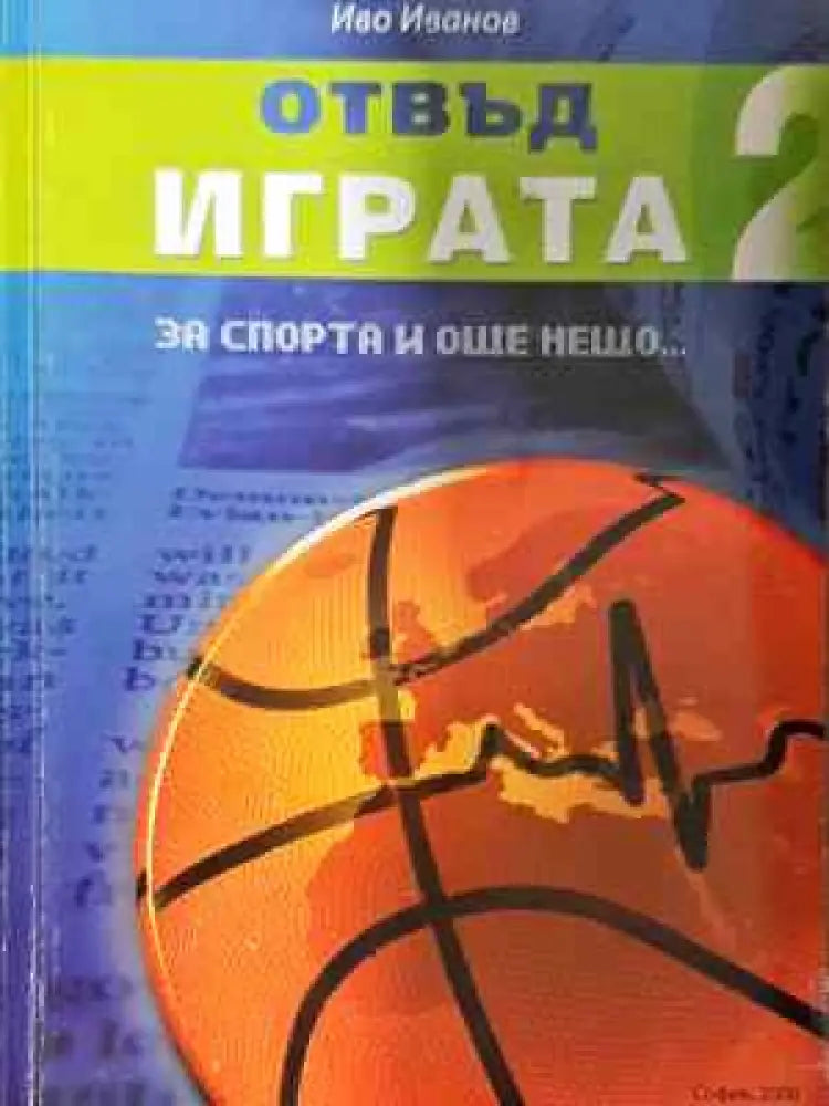 Отвъд играта. Книга 2 - За спорта и още нещо...(1063) - Книга