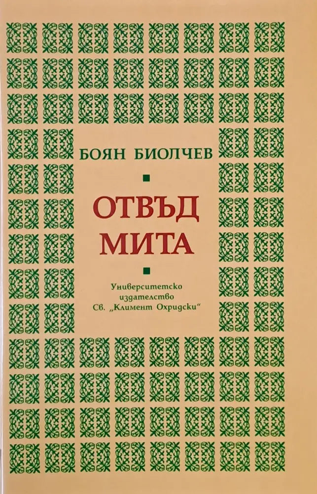 Отвъд мита - Книги