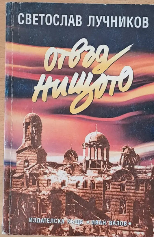 Отвъд нищото - Книги