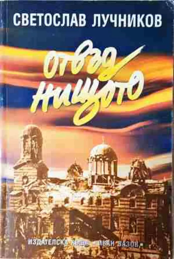 Отвъд нищото; Великото безумие (2430) - Книга