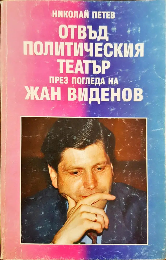 Отвъд политическия тетатър през погледа на Жан Виденов - Книги