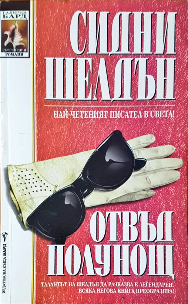 Отвъд полунощ (829) - Книга
