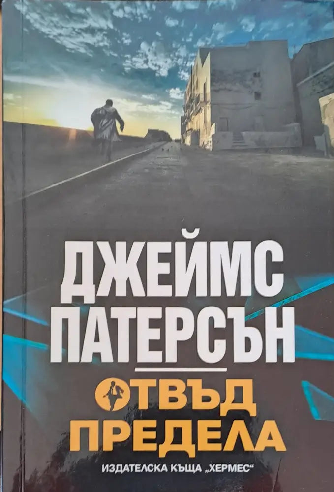 Отвъд предела - Книги