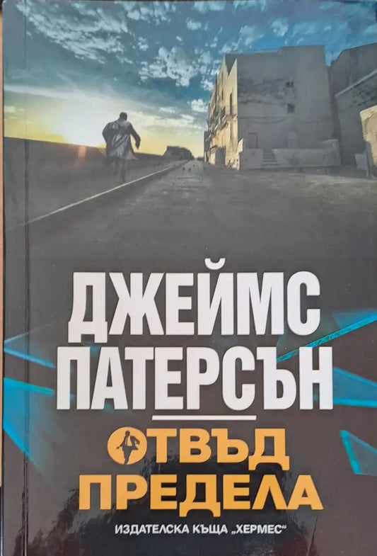 Отвъд предела - Книги