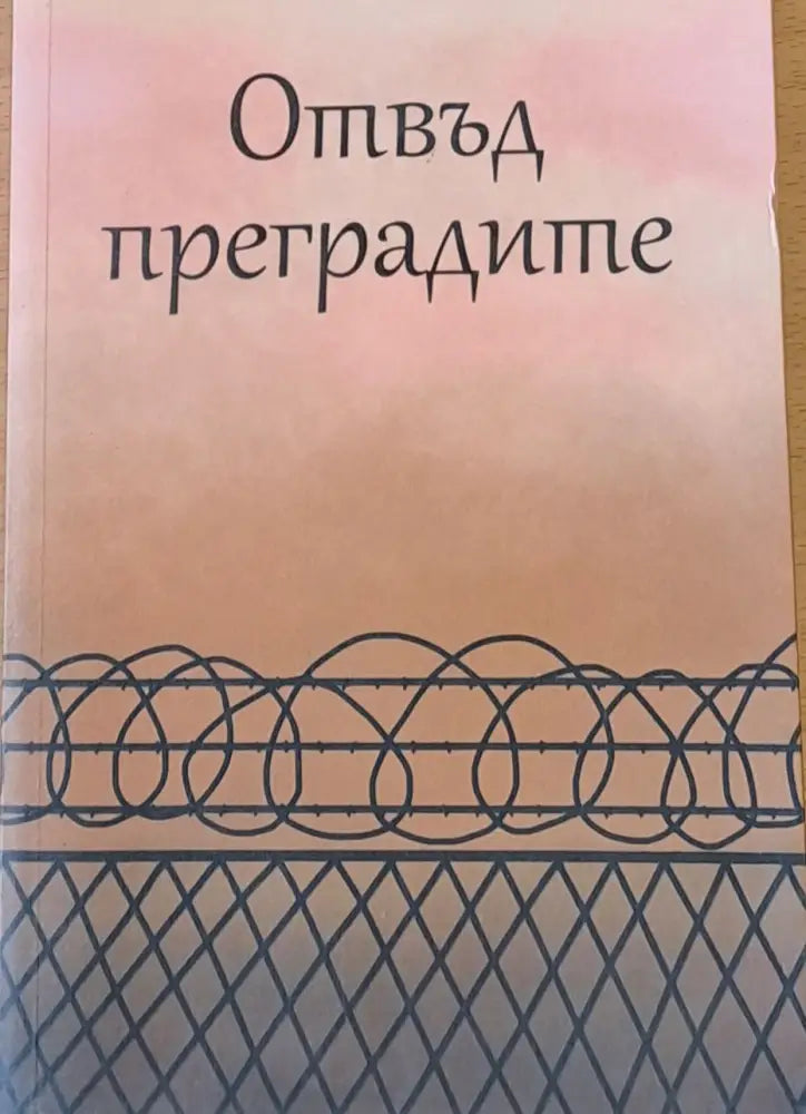 Отвъд преградите - Книги