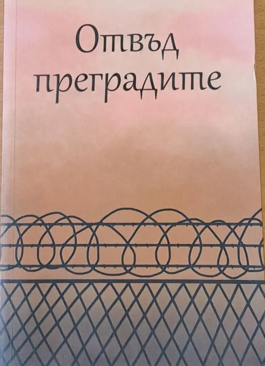Отвъд преградите - Книги