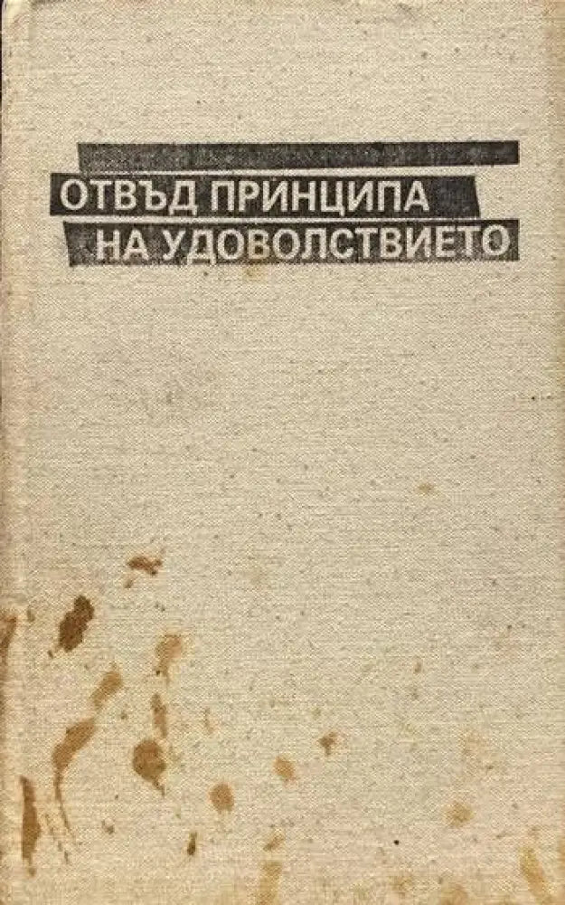 Отвъд принципа на удоволствието - Книги