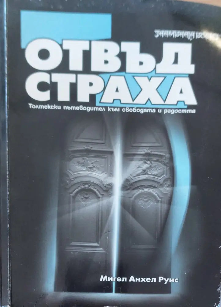 Отвъд страха - Книги