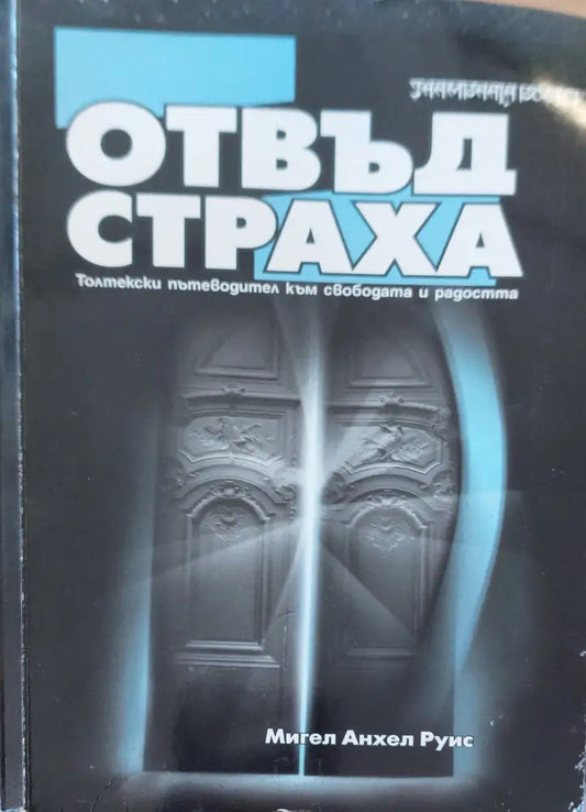 Отвъд страха - Книги