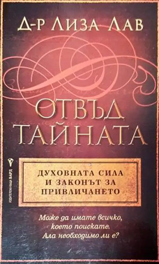 Отвъд тайната. Духовната сила и законът за привличането - Книги